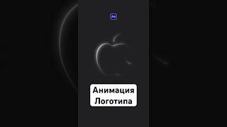 Как создать анимацию логотипа в After Effects с эффектом свечения и обводки? Появление ЛОГО