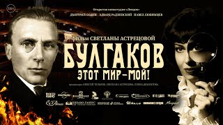 Булгаков. Этот мир – мой! (2022) - Русский Трейлер