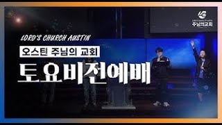 2026-02-07 오스틴 주님의 교회 토요비전예배 예배실황 (고휘찬 전도사님)