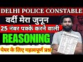 DELHI POLICE CONSTABLE REASONING PAPER 2025 | DELHI POLICE CONSTABLE PREVIOUS YEAR PAPER 2025 | BSA