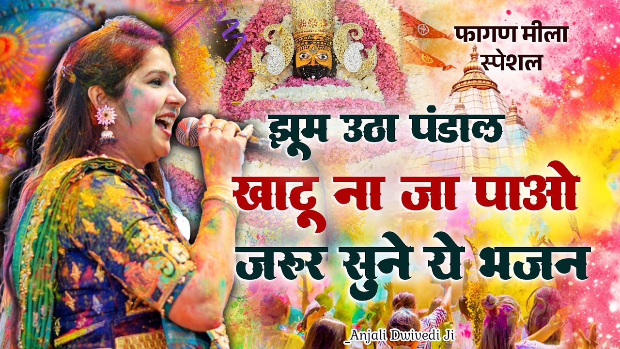 खाटू फागण मेला स्पेशल🔥| इस साल का सबसे वायरल भजन 2026 | Fagan 2026 में छाया ये भजन💛Anjali Dwivedi Ji