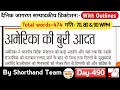 Day-490 || अमेरिकी की बुरी आदत (Editorial Dictation) | By Shorthand Team (Stenography)