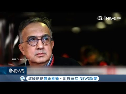 震驚各界！手術後併發症 飛雅特傳奇"義大利狂人"馬奇翁突離職｜記者陳承泰｜【國際局勢。先知道】20180723｜三立iNEWS