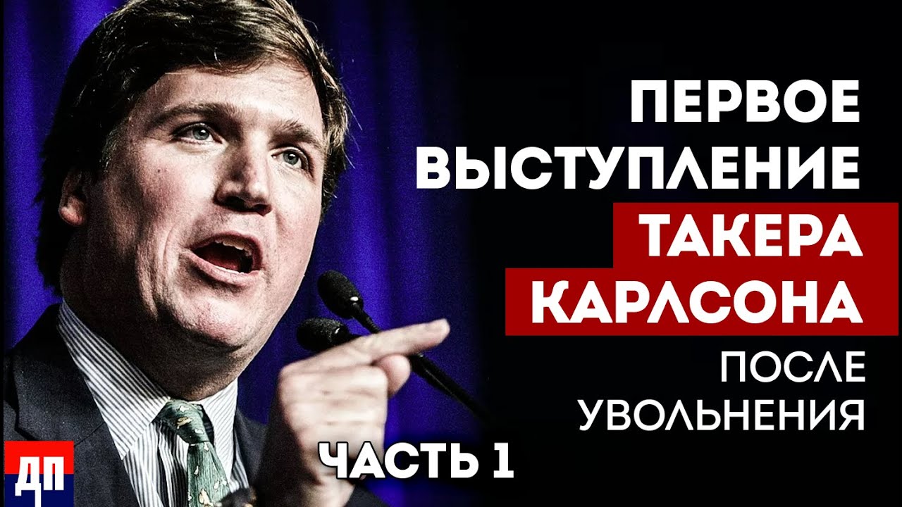 Такер Карлсон, доклад для фонда Rainbow Omega (часть 1) | 04.05.2023