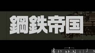 鋼鉄帝国-STEEL EMPIRE-クロニクル PV - YouTube