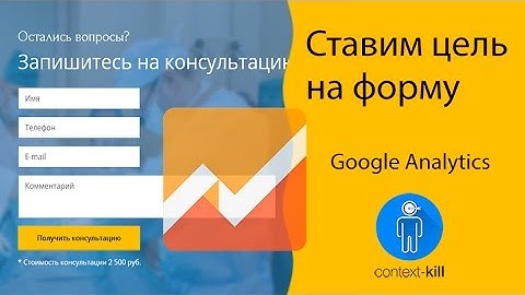 Как настроить цель на форму в Google Analytics? 🎯🎯🎯