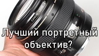 Лучший и забытый многими портретник на Sony и Canon EF 🤗😉👍