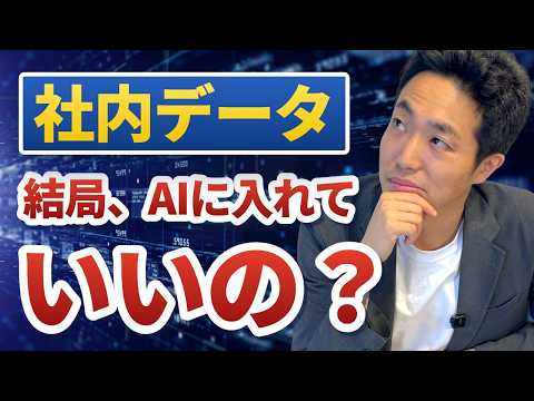 社内データ、結局どこまでAIに入れていい？やりがちなNGと正解【データサイエンティストが解説】