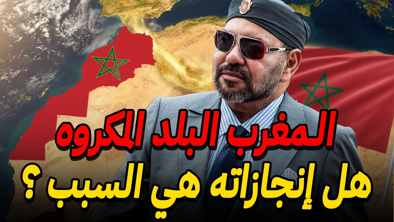 لماذا المغرب هو أكثر بلد مكروه في إفريقيا ؟