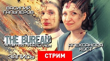 Live. The Bureau: XCOM под прикрытием [Запись]