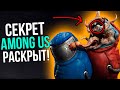 Почему мы так любим Among Us? Секрет игры раскрыт!