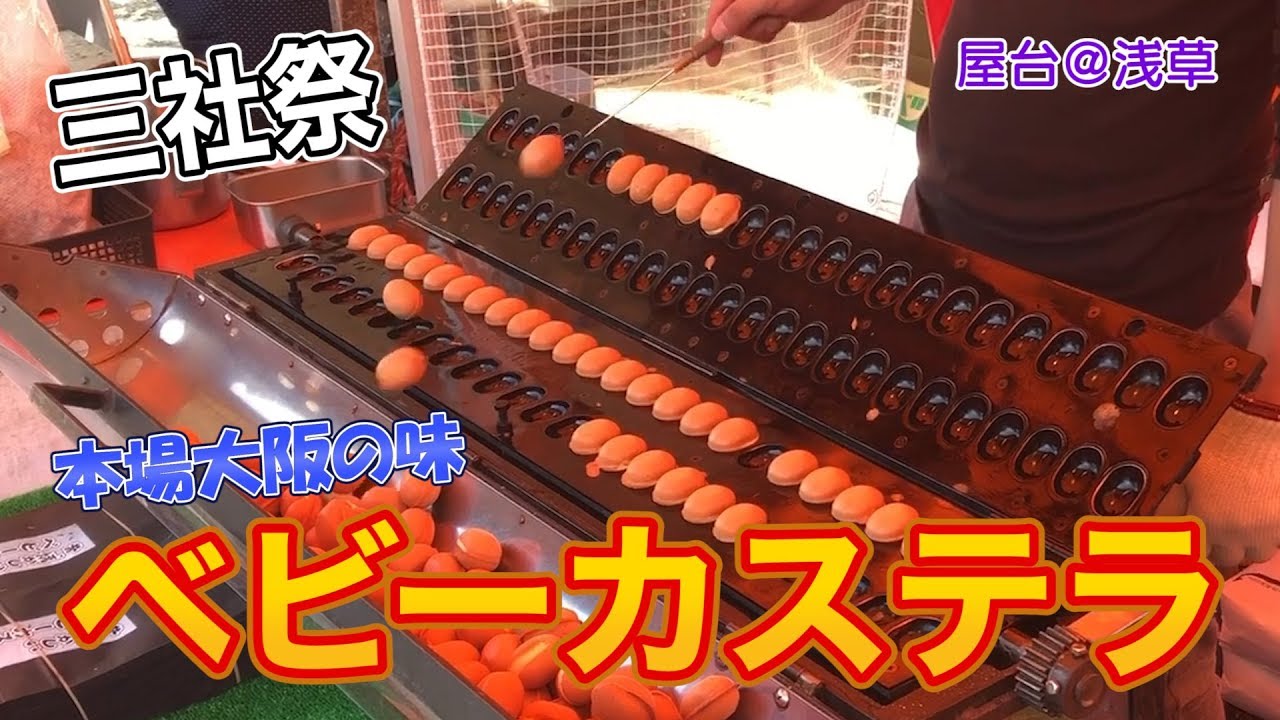 屋台 料理 見てて気持ちい 屋台の凄技 In 浅草三社祭ベビーカステラ Youtube