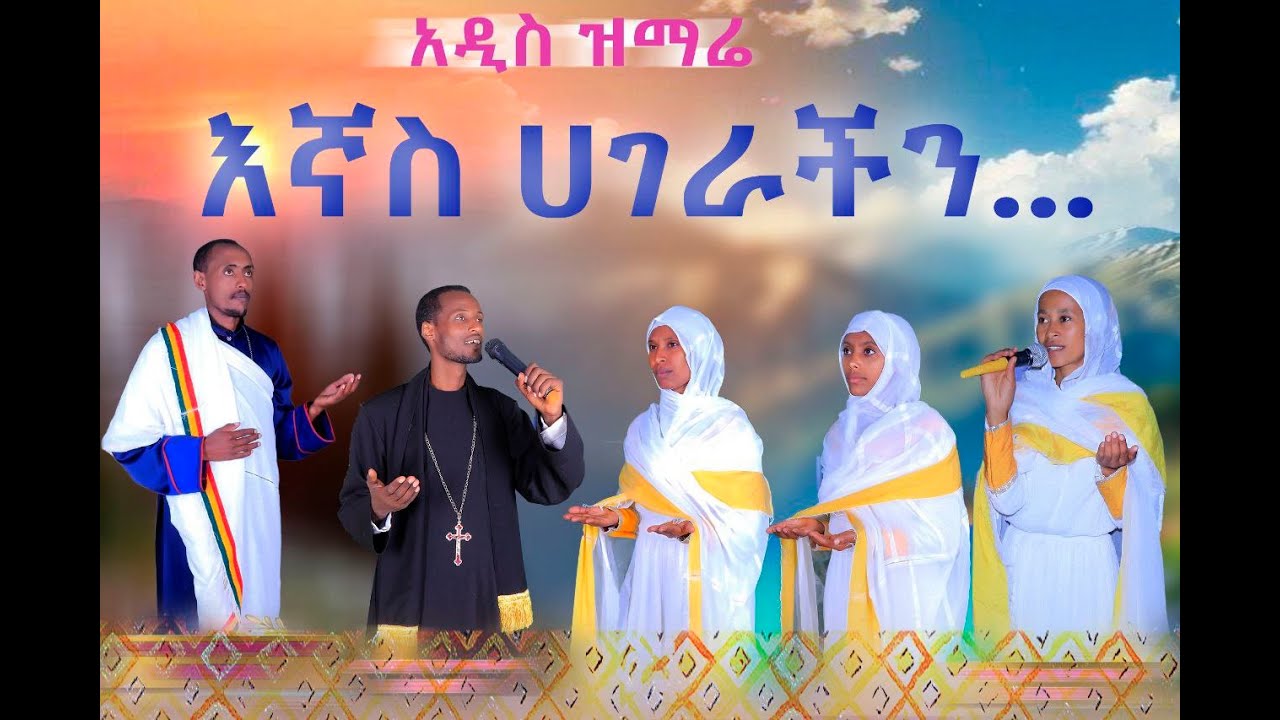 🔴እኛስ ሀገራችን በ5ቱ ዘማሪያን Egnas Hagerachin   /@AbelBirhanu
