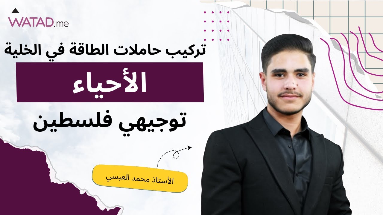 تركيب حاملات الطاقة في الخلية الحية l الاحياء مع أ.محمد العبسي