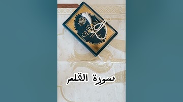 68. سورة القلم - بصوت الشيخ ادريس ابكر 🌹قران كريم