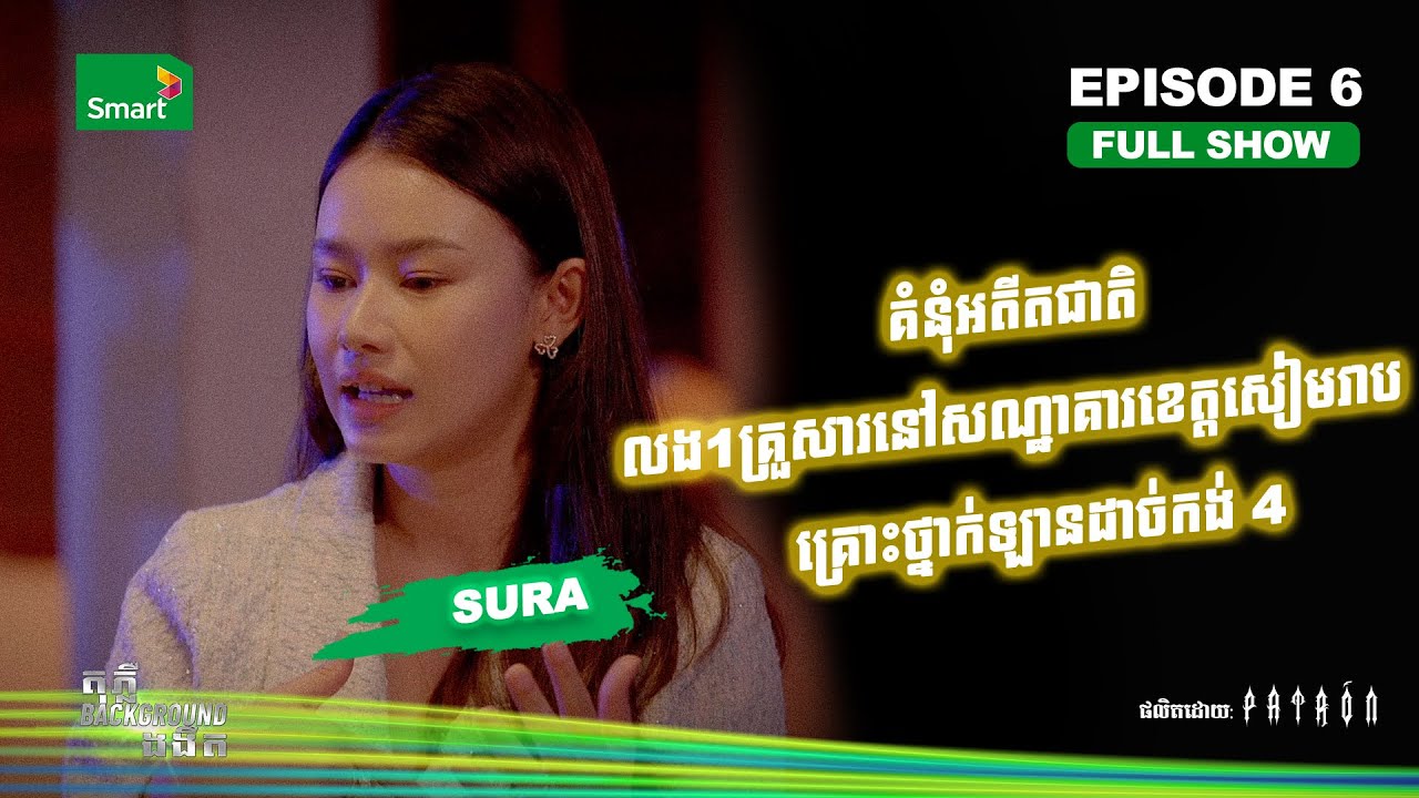 តាមមកសង គំនុំអតីតជាតិ | Full EP 6 Season II | តុភ្លឺ Background ងងឹត