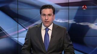 نشرة الاخبار 15-01-2018 | تقديم احمد المجالي | يمن شباب