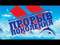 Танцуй, пока молодой - 2017, 2 смена