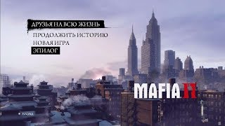 Mafia 2 -Продолжение эпилога. Работа на Гарри