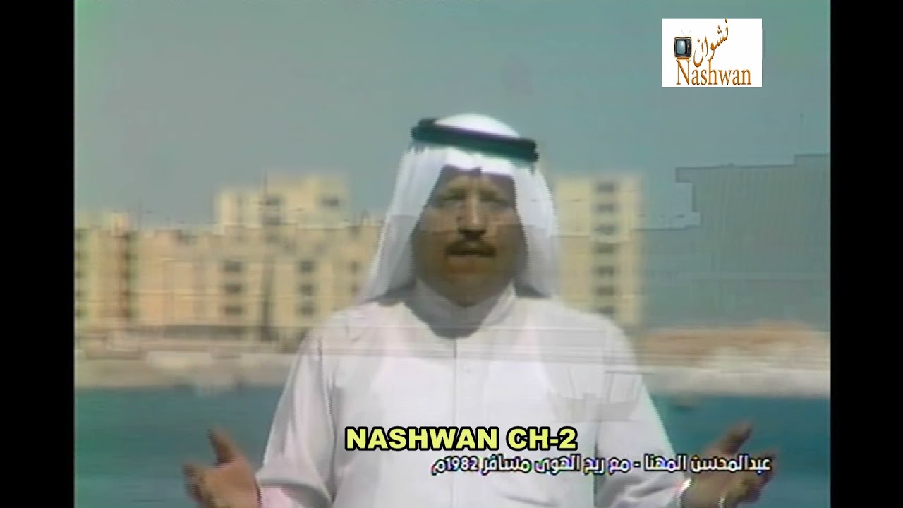 عبد المحسن المهنا ( مع ريح الهوا مسافر ) 1982