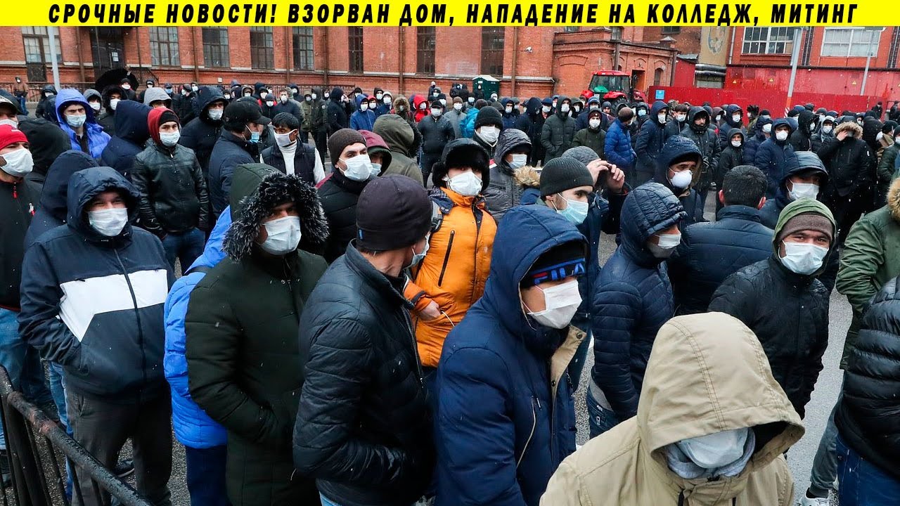 200 человек под завалом, протест мигрантов, студент готовил нападение на колледж