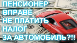 Как не платить налог за автомобиль! Составляем Заявление на льготу по транспортному налогу!