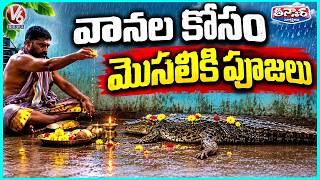 Priest Offer Prayers To Crocodile For Rains In Jogulamba Gadwal | V6 Teenmaar