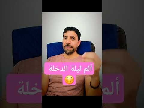 ألم ليلة الدخلة سعادة زوجية سعادة زوجية