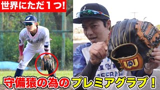 世界にただ1つ！守備猿の為に作られたワッペのフルオーダー...手とグラブが一体化！