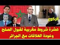 اتفاقية الصلح بين المغرب والجزائر 10 شروط مغربية لعودة العلاقات كما كانت