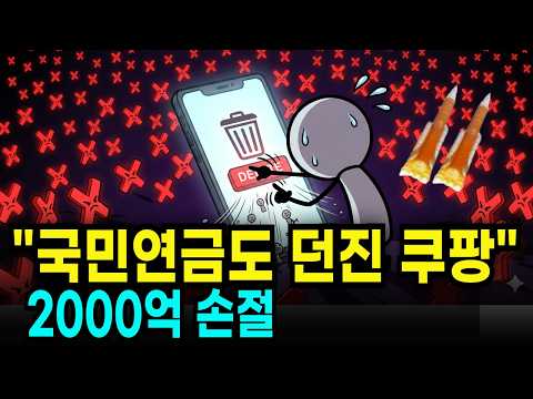 [분석] 쿠팡 데이터 유출과 2000억 손절, 우리가 몰랐던 소름 돋는 연결고리