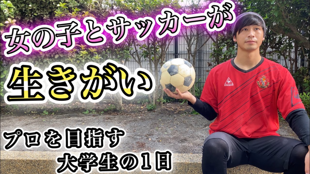 女の子とサッカーが生きがい Vlog サッカー選手を目指す大学生の1日 Youtube