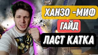 ХАНЗО УЖЕ МИФ ЛАСТ КАТКА И ГАЙД MOBILE LEGENDS ЧИЛСТРИМ