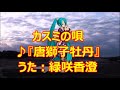 ♪『唐獅子牡丹』カスミの唄 うた:緑咲香澄 MMDダンス:振袖ミク