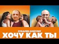 ЗУБАРЕВ СМОТРИТ ХОЧУ КАК ТЫ | ЛУЧШЕЕ С ПРОСМОТРА | РЕАКЦИЯ ЗУБАРЕВА НА ФИЛЬМ ХОЧУ КАК ТЫ