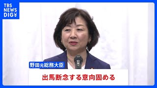 野田聖子氏が出馬断念の意向固める　小泉進次郎氏の選対本部長に就任する方向で最終調整　自民党総裁選｜TBS NEWS DIG