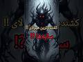 وحشت ناک ترین هیولا اگه می ترسی نبین