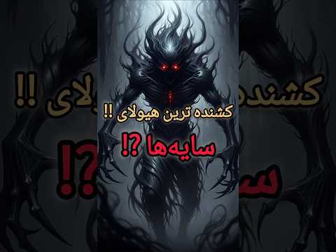 وحشت ناک ترین هیولا اگه می ترسی نبین