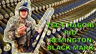 Тест набоїв для мисливської зброї RIO Remington Black Mark