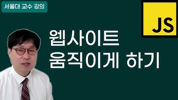 웹사이트가 살아서 움직이는 원리 (죽은 HTML에 생명 불어넣기) (1/30)