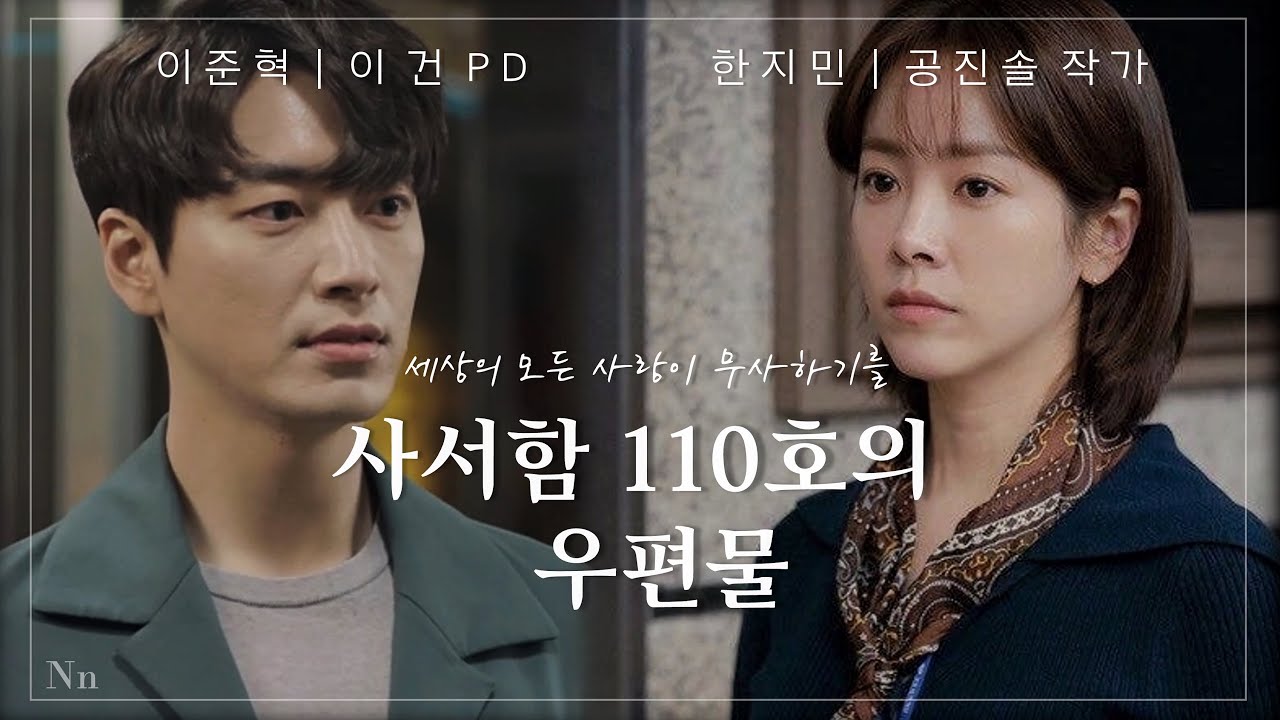 [이준혁X한지민] ver.2📔소설 '사서함 110호의 우편물' 주인공이 이준혁X한지민이라면? | 가상드라마 :: 📺고화질2160p 권장