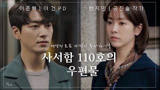 [이준혁X한지민] ver.2📔소설 '사서함 110호의 우편물' 주인공이 이준혁X한지민이라면?! :: 가상드라마 (📺고화질2160p 권장/댓글 참고‼️)