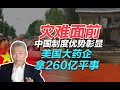 司马南：灾难面前中国制度优势彰显，美国大药企拿出260亿平事