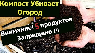 Компост Ужас для огорода. 5 Запретных ингредиентов для правильного компоста