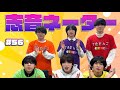 【お題はなに!?】志音ネーター! #56