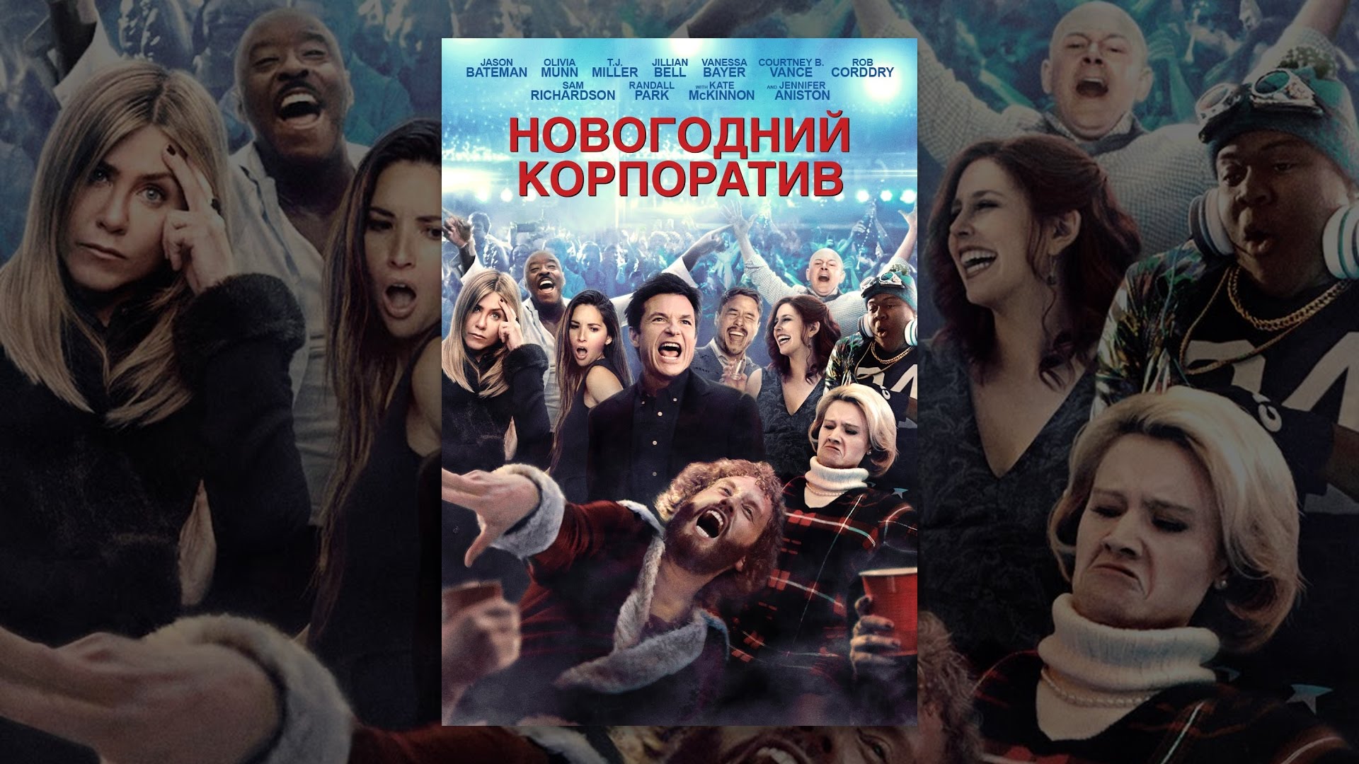 Новогодний Корпоратив Дженнифер Новогодний Корпоратив Дженнифер