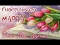 !НАЖИМАЙ! Счастливого марта, пожелания моим друзьям!