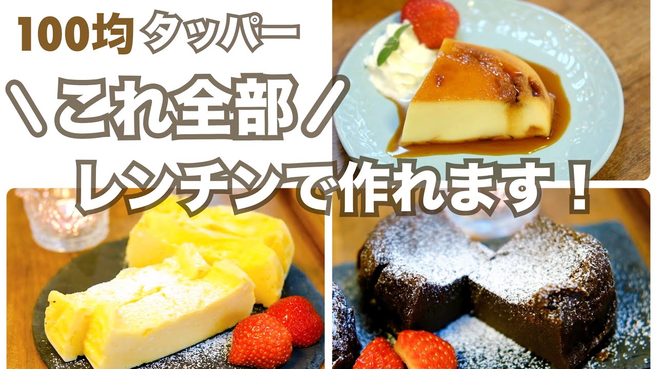 混ぜるだけ！】レンジで簡単手作りスイーツ！極上プリン・チーズケーキ
