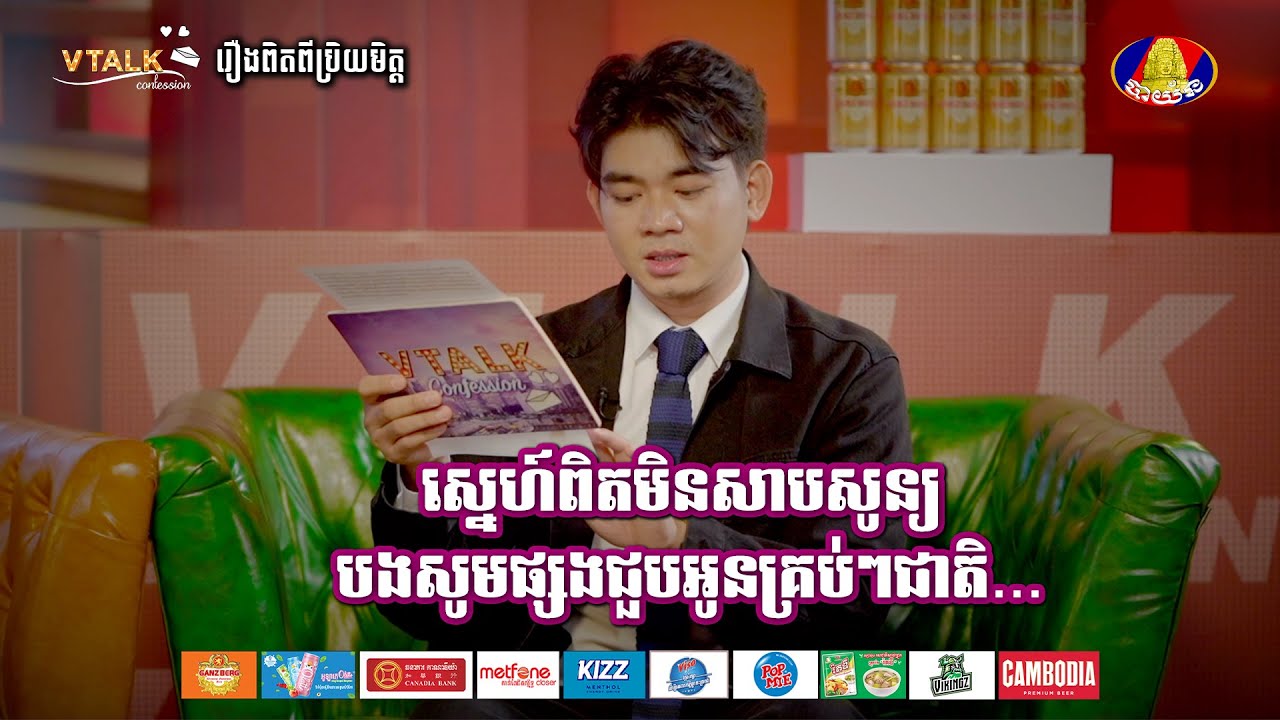 ស្នេហ៍ពិតមិនសាបសូន្យ  បងសូមផ្សងជួបអូនគ្រប់ៗជាតិ...!រឿងពិតពីប្រិយមិត្ត | VTALK