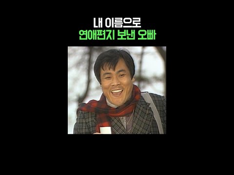 모르는 남자에게 고백 받기 #전원일기 #shorts